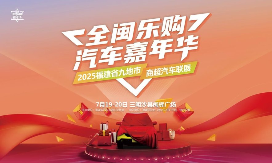 【全闽乐购】汽车嘉年华 超长盛宴沙县开展