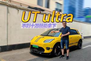 探店埃安UT ultra：超帅外观，不到10万就能拿下