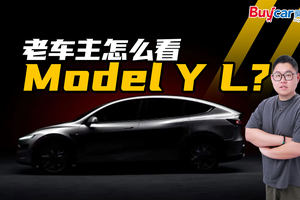 六座版来了！特斯拉Model Y L秋季上市，老车主怎么看？