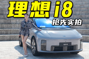 实测空间功能舒适度，理想i8抢先实拍丨野生11