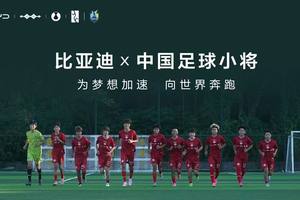 比亚迪携手“中国足球小将”，助力中国足球走向世界