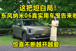 这把坦白局！东风纳米06真实用车报告来啦，惊喜不断越开越爱