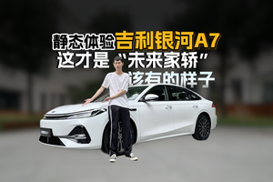 吉利银河A7，理想中“新时代家轿”最该有的模样！