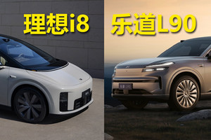 蔚来粉和理想粉网上吵翻了，乐道L90和理想i8有得比吗？