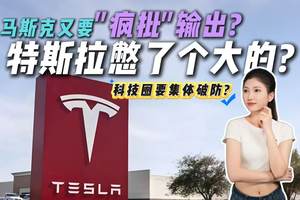 组政党还不忘老本行？特斯拉年底演示或史诗级！科幻梦照进现实？