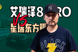 15万以内国产燃油车 艾瑞泽8 PRO 2.0T和星瑞2.0TD全方位对比