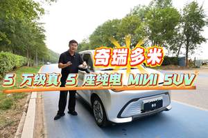 奇瑞多米：5 万级真 5 座纯电 MINI SUV