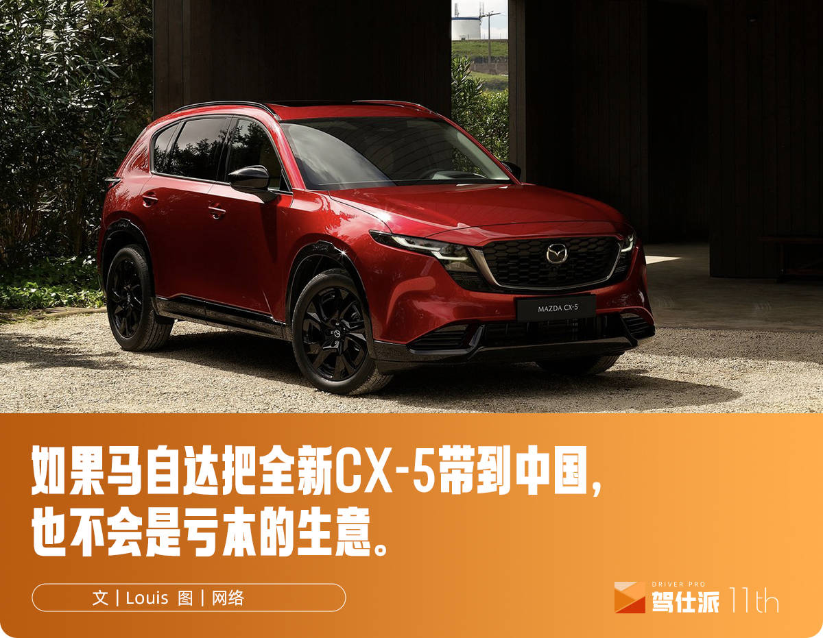 外形细节靠宝马、内饰照搬新势力，全新CX-5还是马自达一哥