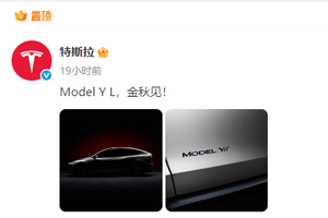 特斯拉Model YL亮相工信部 预计售价40万元 金秋见
