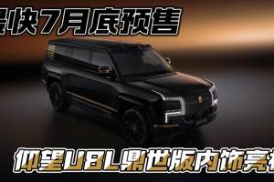 最快7月底预售 仰望U8L鼎世版内饰亮相