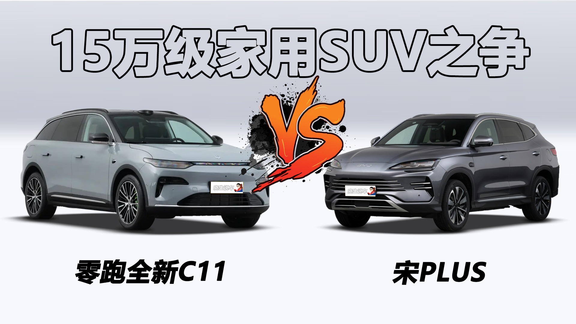 科技新贵VS传统强者：26款零跑全新C11与宋PLUS，家用SUV怎么选？