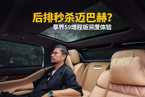 享界S9增程版体验 揭秘老板座有多爽？