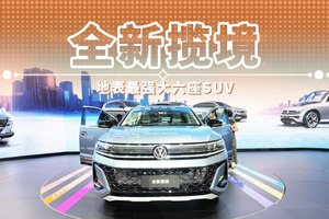 全新揽境 地表最强大六座SUV