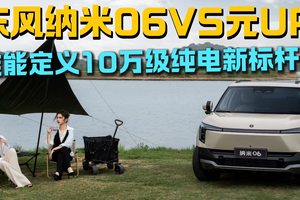 10万级纯电终极对决：东风纳06 471Ultra版与元UP智驾版，谁能定义价值新标杆？