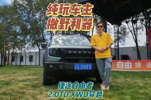 纯玩车主撒野利器 捷途自由者2.0TD XWD穿越