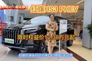 今年最强劲的购车权益组合，红旗HS3 PHEV：限时权益价12.38万起
