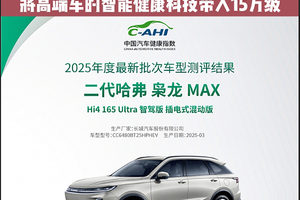 让尖端健康科技不再是奢侈品！二代哈弗枭龙MAX荣获五星健康车