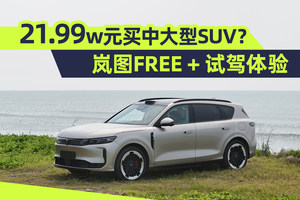21.99w元买中大型SUV？岚图FREE+海边试驾体验