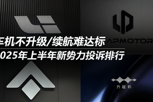 2025年上半年新势力投诉排行：车机不升级/续航难达标