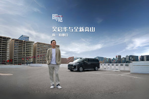 吴启华与全新高山的一拍即合