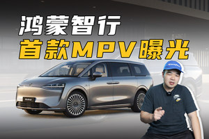 鸿蒙智行首款MPV要来了！或定位豪华大7座，能30万起售？