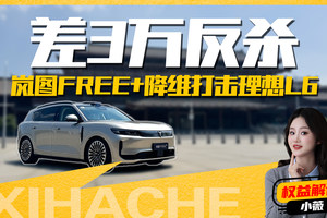 “降维打击”不是口号！岚图FREE+和理想L6怎么选