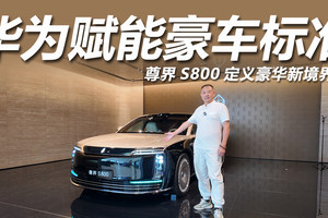 尊界S800定义豪华新境界，科技与极致美学的匠心之作