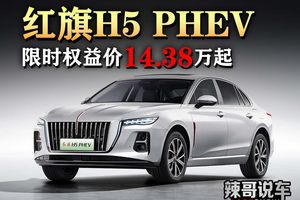 汽车行情：红旗H5 PHEV优惠4.2万，还能享受国补/地补