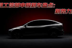 7月工信部申报新车盘点：新势力篇