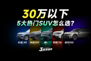 【三分半看懂车市】30万内大空间SUV怎么选？深蓝S09/领克900/乐道L90/比亚迪唐L/零跑