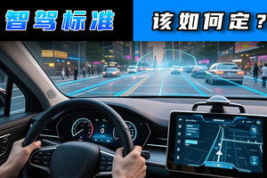 智驾标准该如何定？