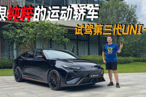 山路操控优秀，原厂真排气声浪，6.3s加速，造型很战斗，试驾第三代UNI-V