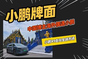 三位博主开小鹏X9自驾穿越东南亚，真的能省钱吗？