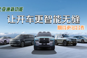 比亚迪新功能，让开车更智能无缝，期待更多合作！