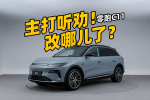 槽点全给改了？新款零跑C11有诚意吗？