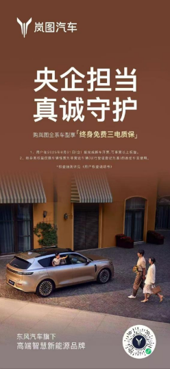 双销冠！双爆款！ 岚图宣布全系车型升级终身免费三电质保
