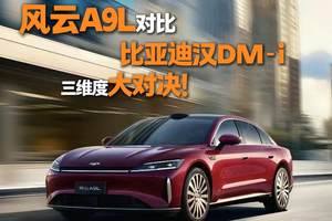 风云A9L对比比亚迪汉DM-i：真C级旗舰与混动王者的三维度对决