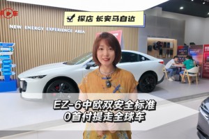 探店长安马自达：EZ-6中欧双安全标准，0首付提走全球车