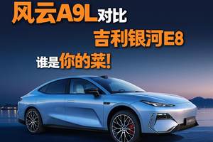 风云A9L和银河E8，怎么薅羊毛才能出行利益最大化？
