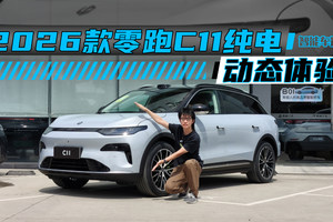 新款零跑C11，开起来像换代｜智能车指南