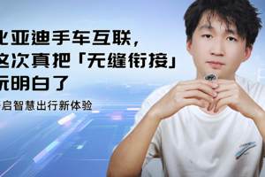 比亚迪手车互联，这次真把「无缝衔接」玩明白了