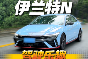 试驾伊兰特N，驾驶乐趣还得是内燃机