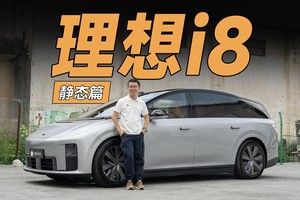 理想i8，为什么会长这个样子？