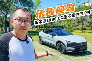 纯电小SUV也CC，沃尔沃EX30 CC是不是你的户外搭子
