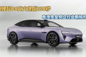 阿维塔06真火挑战260秒，电池安全树立行业新标杆！