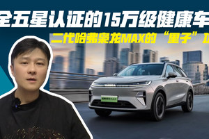 全五星认证的15万级健康车：二代哈弗枭龙MAX的“里子”功夫