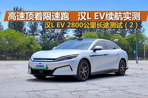 汉L EV 2800公里实测（2），高速顶着限速跑，续航表现怎么样