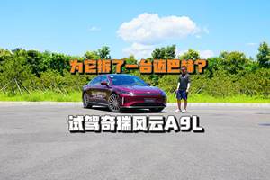 为它拆了一台迈巴赫？试驾奇瑞风云A9L混动旗舰