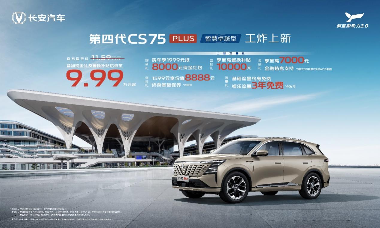 国民王炸再上新！第四代CS75PLUS智慧卓越型补贴后仅9.99万起！