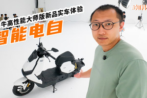 小牛高性能大师版新品实车体验，两秒到极速+105公里真续航